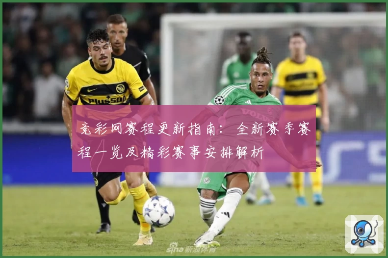 竞彩网赛程更新指南：全新赛季赛程一览及精彩赛事安排解析