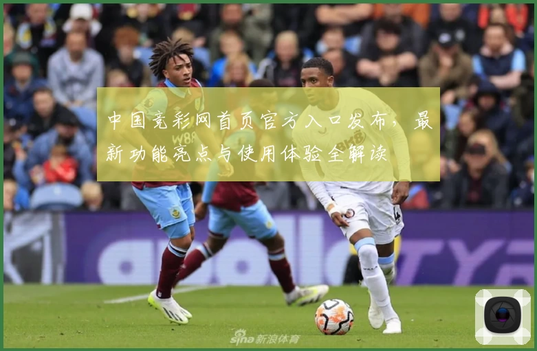 中国竞彩网首页官方入口发布，最新功能亮点与使用体验全解读