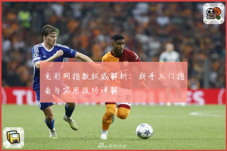 竞彩网指数权威解析：新手入门指南与实用技巧详解