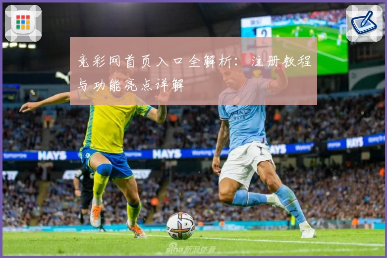 竞彩网首页入口全解析:注册教程与功能亮点详解