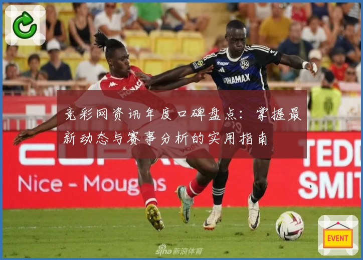 竞彩网资讯年度口碑盘点：掌握最新动态与赛事分析的实用指南