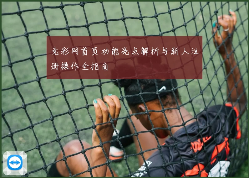 竞彩网首页功能亮点解析与新人注册操作全指南