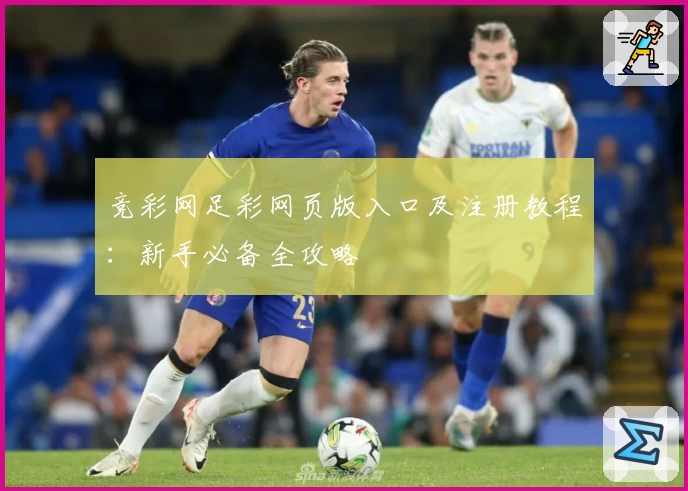 竞彩网足彩网页版入口及注册教程：新手必备全攻略