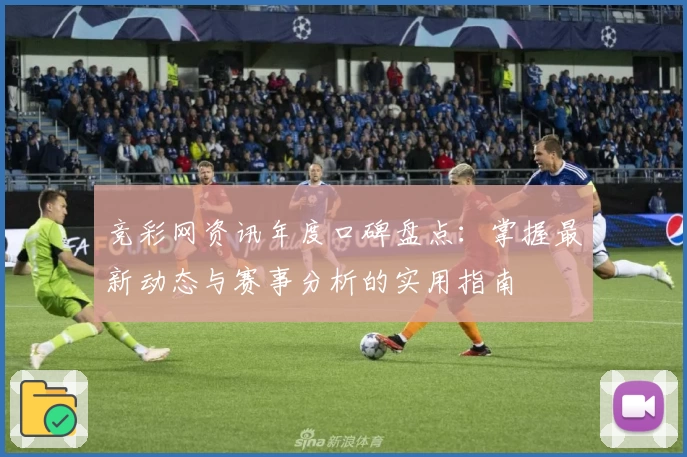 竞彩网资讯年度口碑盘点:掌握最新动态与赛事分析的实用指南