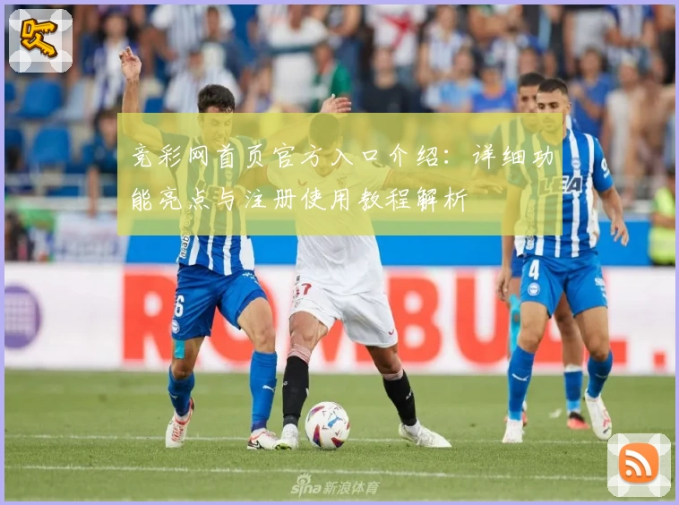 竞彩网首页官方入口介绍：详细功能亮点与注册使用教程解析