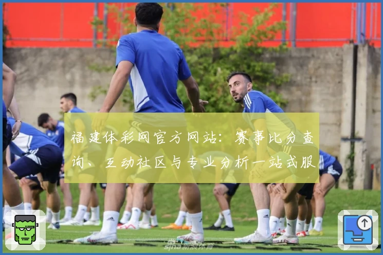 福建体彩网官方网站：赛事比分查询、互动社区与专业分析一站式服务体验