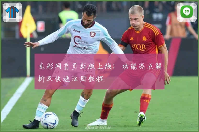 竞彩网首页新版上线：功能亮点解析及快速注册教程