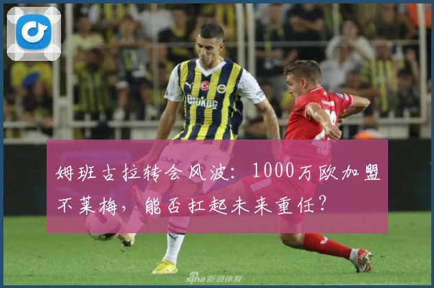 姆班古拉转会风波：1000万欧加盟不莱梅，能否扛起未来重任？
