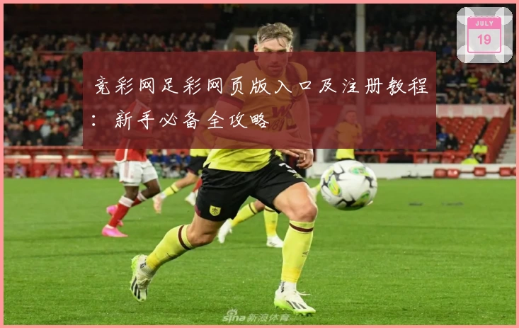 竞彩网足彩网页版入口及注册教程：新手必备全攻略