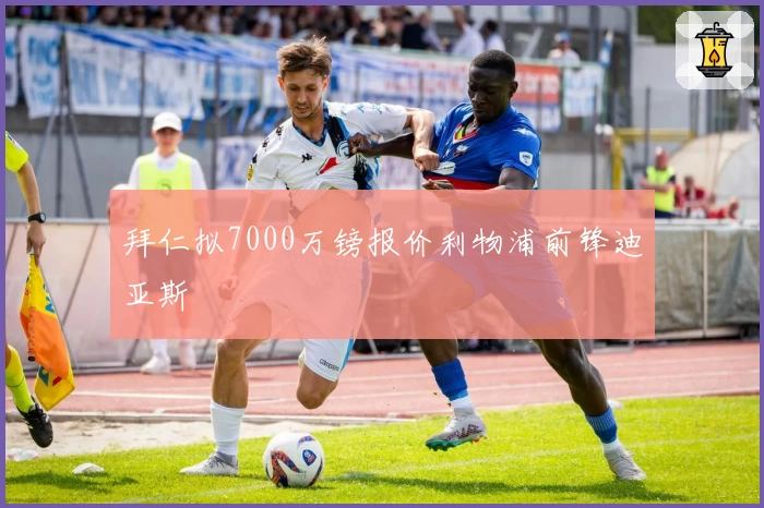 拜仁拟7000万镑报价利物浦前锋迪亚斯