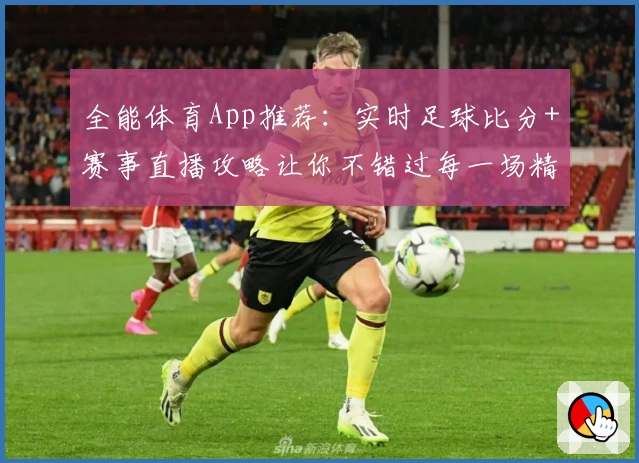 全能体育App推荐：实时足球比分+赛事直播攻略让你不错过每一场精彩比赛