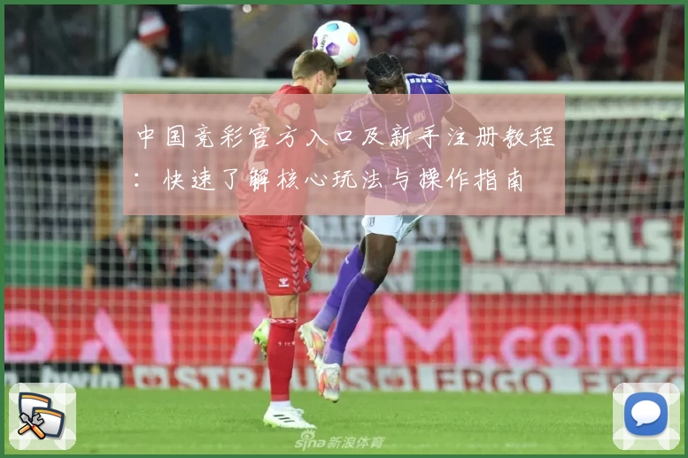中国竞彩官方入口及新手注册教程：快速了解核心玩法与操作指南