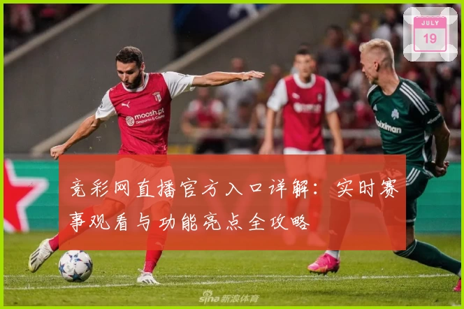 竞彩网直播官方入口详解：实时赛事观看与功能亮点全攻略