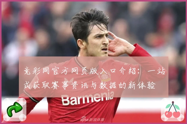 竞彩网官方网页版入口介绍：一站式获取赛事资讯与数据的新体验