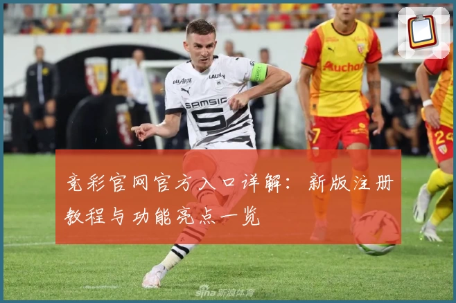 竞彩官网官方入口详解:新版注册教程与功能亮点一览