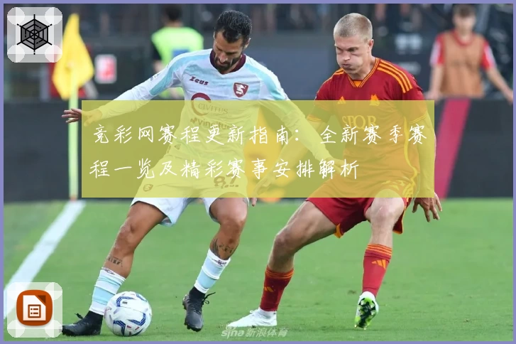 竞彩网赛程更新指南：全新赛季赛程一览及精彩赛事安排解析