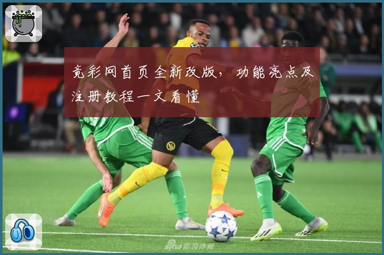 竟彩网首页全新改版，功能亮点及注册教程一文看懂