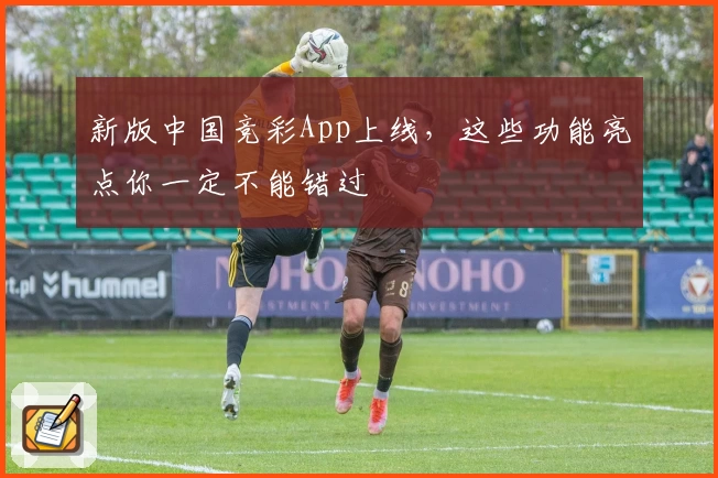 新版中国竞彩App上线，这些功能亮点你一定不能错过