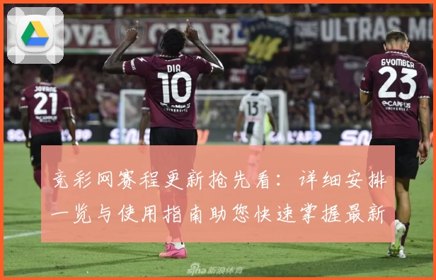 竞彩网赛程更新抢先看：详细安排一览与使用指南助您快速掌握最新动态