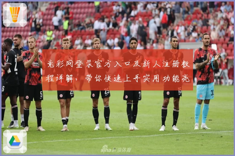 竞彩网登录官方入口及新人注册教程详解，带你快速上手实用功能亮点