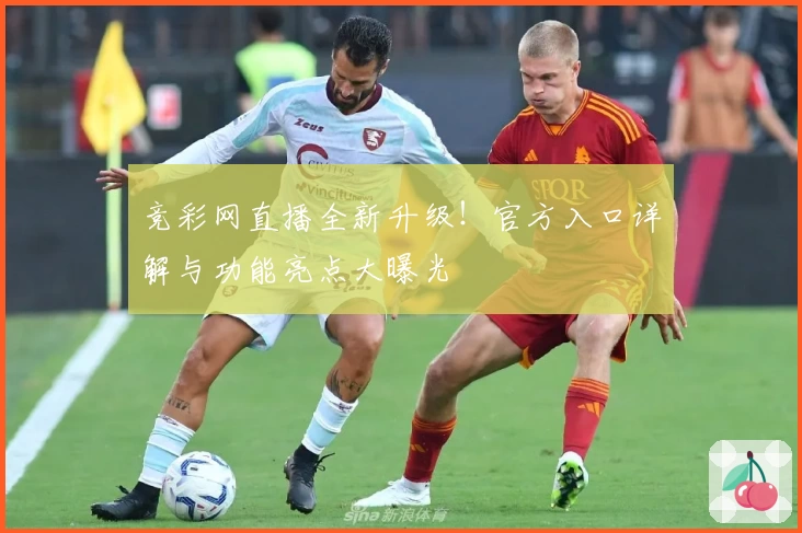 竞彩网直播全新升级！官方入口详解与功能亮点大曝光