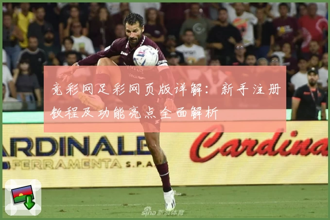 竞彩网足彩网页版详解：新手注册教程及功能亮点全面解析