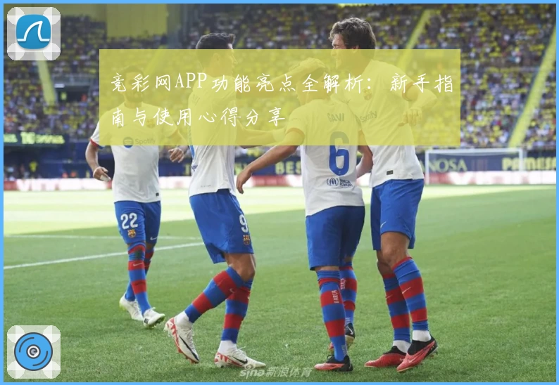 竞彩网APP功能亮点全解析:新手指南与使用心得分享
