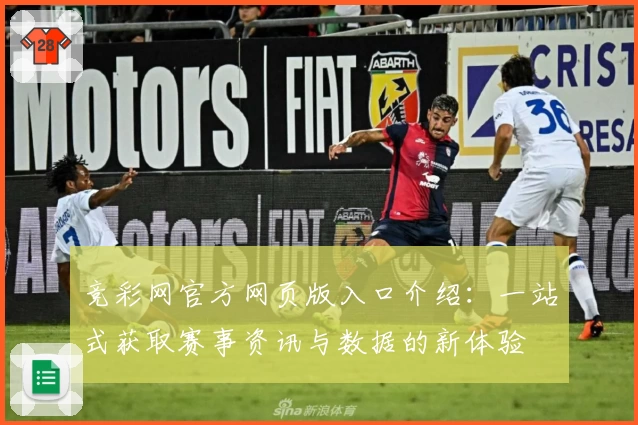 竞彩网官方网页版入口介绍：一站式获取赛事资讯与数据的新体验