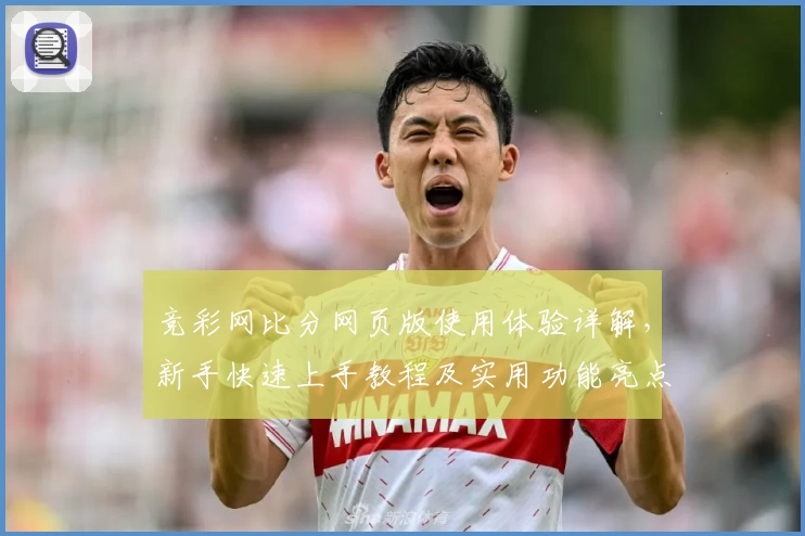 竞彩网比分网页版使用体验详解，新手快速上手教程及实用功能亮点分享