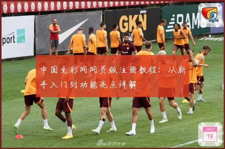 中国竞彩网网页版注册教程：从新手入门到功能亮点详解