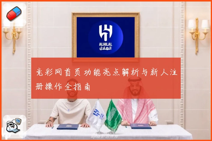 竞彩网首页功能亮点解析与新人注册操作全指南