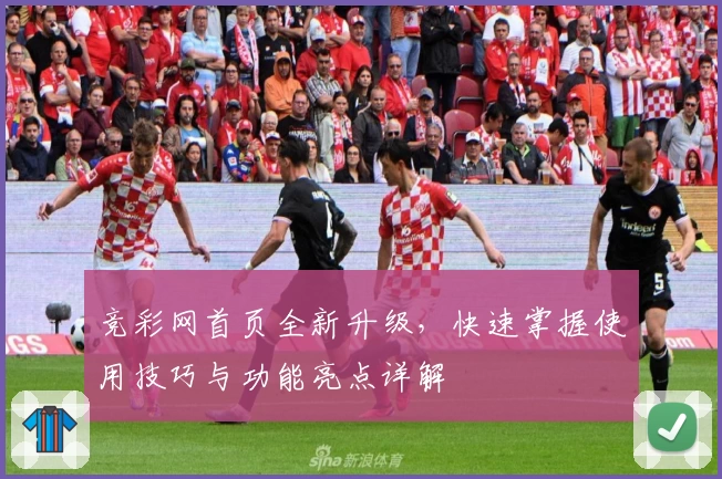 竞彩网首页全新升级，快速掌握使用技巧与功能亮点详解