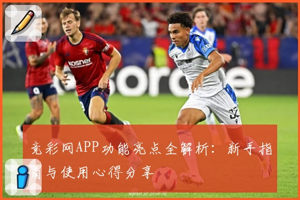 竞彩网APP功能亮点全解析:新手指南与使用心得分享